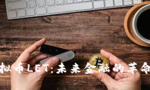 探索虚拟币LET：未来金融的革命性力量