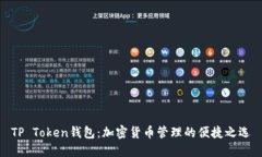 TP Token钱包：加密货币管理