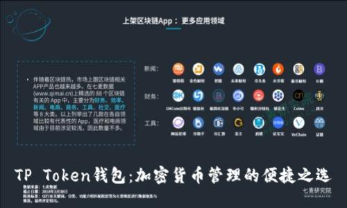 TP Token钱包：加密货币管理的便捷之选