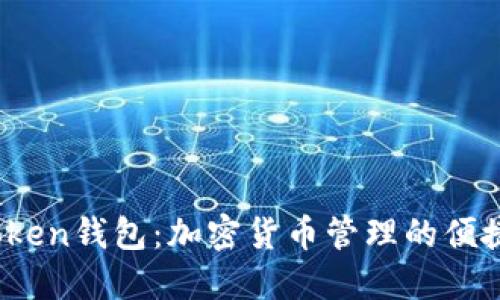TP Token钱包：加密货币管理的便捷之选