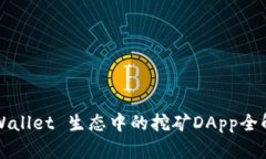 TPWallet 生态中的挖矿DApp全