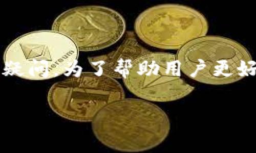 在使用TPWallet过程中，如果发现无法正常使用，可能会引发用户的困扰和疑问。为了帮助用户更好地理解和应对这种情况，以下是一个详细的解决方案以及常见问题的解答。

解决TPWallet无法使用的有效方法与常见问题解答