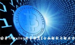 : 安卓TPWallet能否恢复？全