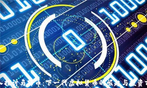 
深入探讨马蹄币：下一代虚拟货币的崛起与投资前景