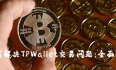 如何解决TPWallet交易问题：
