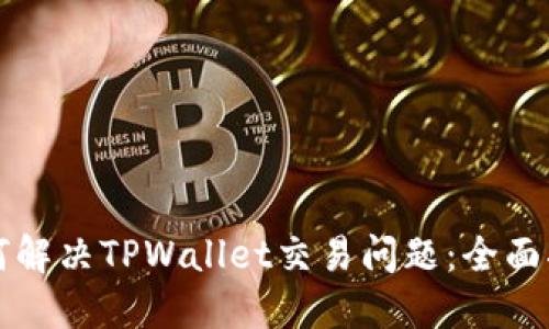 如何解决TPWallet交易问题：全面指南
