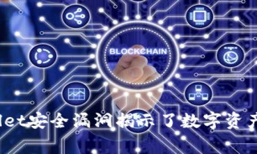 警惕：TPWallet安全漏洞揭示了数字资产的保护密码