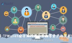 警惕：TPWallet安全漏洞揭示
