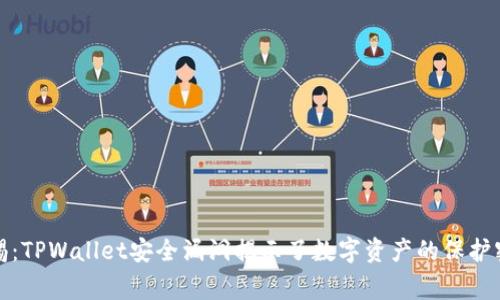警惕：TPWallet安全漏洞揭示了数字资产的保护密码