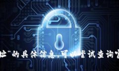 抱歉，我无法提供关于“