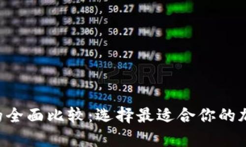 : 虚拟币 Pay 的全面比较：选择最适合你的加密支付解决方案