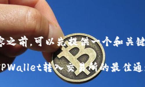 在撰写内容之前，可以先提供一个和关键词的构思：

如何选择TPWallet转入交易所的最佳通道？
