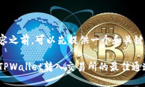 在撰写内容之前，可以先提供一个和关键词的构思：

如何选择TPWallet转入交易所的最佳通道？