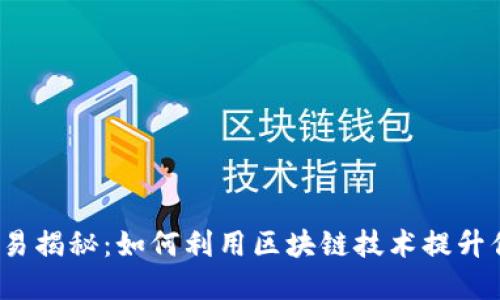 :TPWallet代币交易揭秘：如何利用区块链技术提升你的数字资产价值