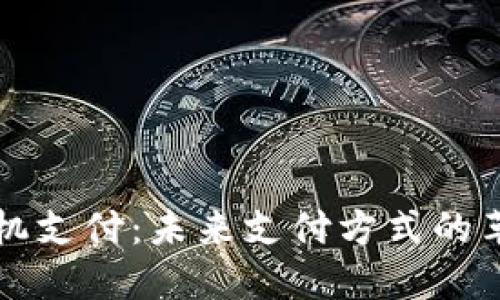 虚拟币手机支付：未来支付方式的革命性转变