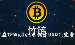 如何在TPWallet中创建USDT：