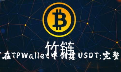 如何在TPWallet中创建USDT：完整指南