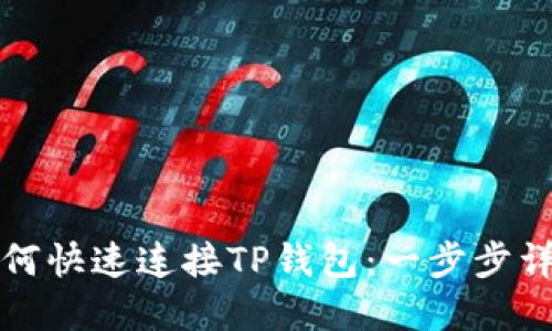 如何快速连接TP钱包：一步步详解