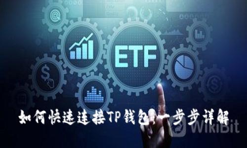 如何快速连接TP钱包：一步步详解