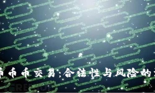 虚拟货币币币交易：合法性与风险的深度解析