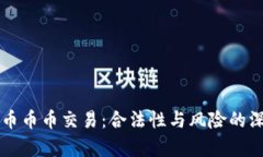 虚拟货币币币交易：合法