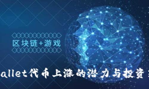 :
tpwallet代币上涨的潜力与投资策略
