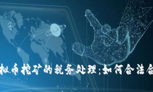 公司虚拟币挖矿的税务处理：如何合法合规缴税