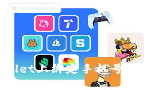diaoti如何在TPWallet上绑定手机号？快速简便的步骤解析