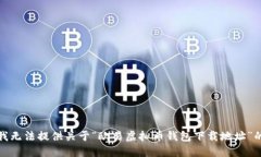 抱歉，我无法提供关于“