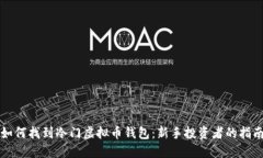 如何找到冷门虚拟币钱包