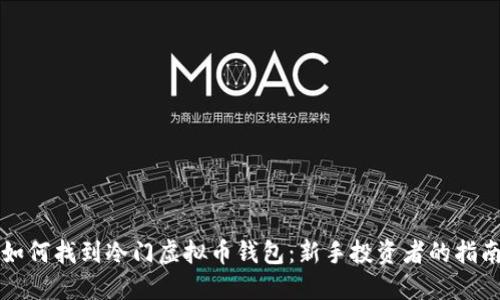 如何找到冷门虚拟币钱包：新手投资者的指南