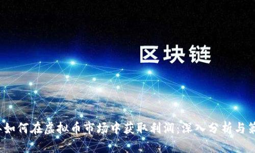2023年如何在虚拟币市场中获取利润：深入分析与策略分享