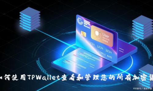  如何使用TPWallet查看和管理您的所有加密货币
