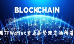  如何使用TPWallet查看和管