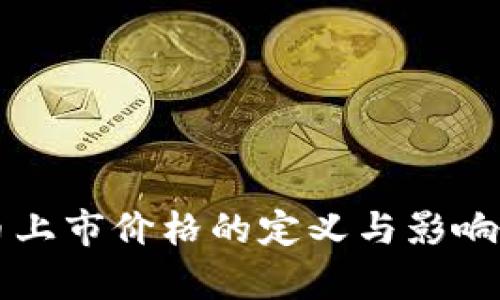 新虚拟币上市价格的定义与影响因素解析