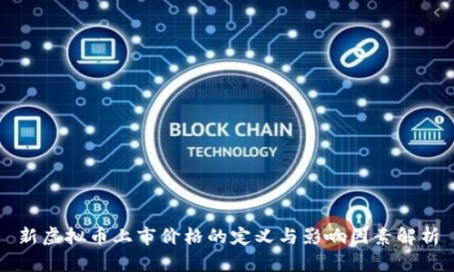 新虚拟币上市价格的定义与影响因素解析