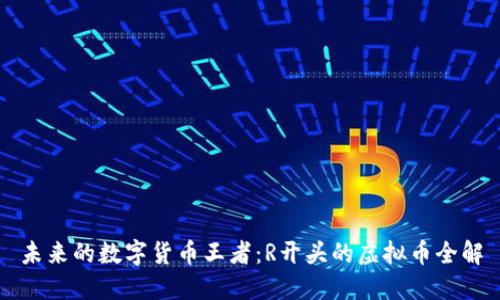 未来的数字货币王者：R开头的虚拟币全解