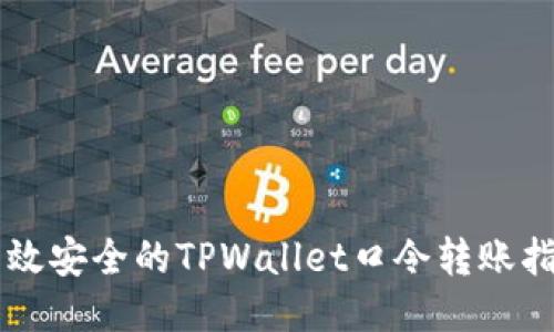 高效安全的TPWallet口令转账指南