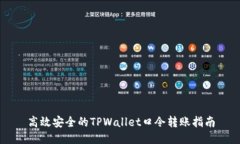 高效安全的TPWallet口令转账