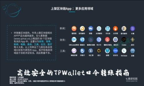 高效安全的TPWallet口令转账指南