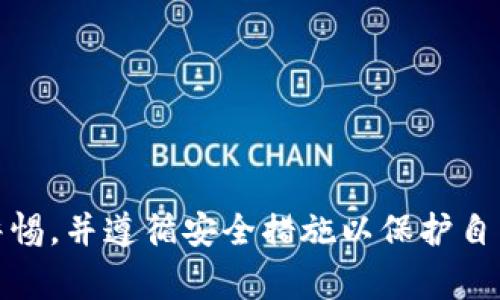 在使用TPWallet或任何数字钱包的过程中，更新应用程序或进行系统维护是常见的做法。这类更新可能涉及到新功能的推出、系统安全性的增强、用户界面的等。然而，对于更新后是否需要重新输入密码的问题，答案通常取决于以下几个因素：

账户安全性
钱包应用程序通常会在每次更新后进行安全性检查。为确保用户的资产安全，某些钱包在更新后可能要求用户重新输入密码。这是为了确保更新过程没有受到外界干扰，尤其是在区块链和加密货币领域，安全性是一个非常重要的考量。

更新的性质
如果更新是较小的功能改进或修复，通常不需要重新输入密码。然而，对于涉及到大规模安全补丁或架构变更的更新，用户可能需要重新验证身份。这包括重新输入密码、进行二次验证，甚至需要重新导入助记词等安全措施。

用户体验
很多钱包应用设计时会考虑到用户的体验。为了提供更流畅的使用体验，暂时不会要求用户在每次更新后重新输入密码。但是，这种做法可能会带来安全隐患因此，钱包开发者通常会在适当的情况下平衡用户体验与安全性。

如何应对更新后的密码输入
在更新钱包应用后，如果需要重新输入密码，建议用户采取以下措施以确保安全：
ul
    li确保网络环境安全，避免在公共Wi-Fi下进行输入。/li
    li使用强密码并定期更新。/li
    li开启二次验证，增加账户的安全性。/li
/ul

同时，如果你在更新后无法正常登录，建议你检查以下方面：
1. 确保更新过程没有中断。
2. 如果密码错误，请确认输入的密码是否正确。
3. 如果APP要求进行身份验证，请按照提示操作。

总之，更新TPWallet后是否需要重新输入密码主要取决于更新的性质以及钱包的安全设计。用户应保持警惕，并遵循安全措施以保护自己的数字资产。