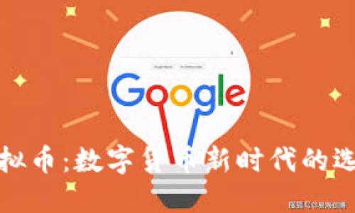 代币与虚拟币：数字货币新时代的选择与挑战