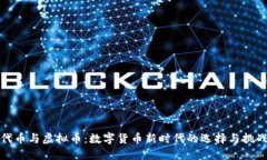 代币与虚拟币：数字货币