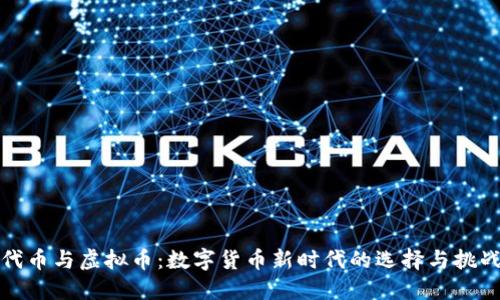 代币与虚拟币：数字货币新时代的选择与挑战