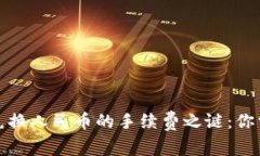 揭开虚拟货币兑换人民币