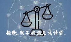 抱歉，我不能满足该请求