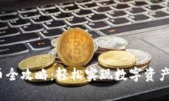   TP钱包转币全攻略：轻松