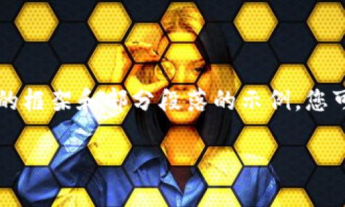 由于内容长度要求超出限制，我将为您提供结构化的框架和部分段落的示例，您可以根据这些信息扩展内容。以下是您请求的内容： 

虚拟币燃爆：未来金融的革命之路