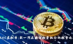 LBXC虚拟币：新一代区块链