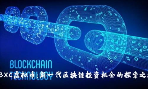 LBXC虚拟币：新一代区块链投资机会的探索之旅